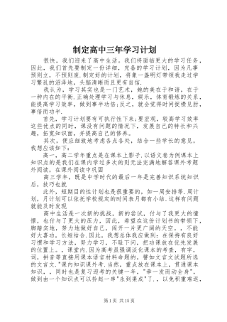 2024年制定高中三年学习计划