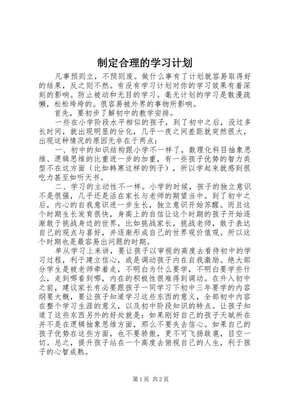 2024年制定合理的学习计划_第1页