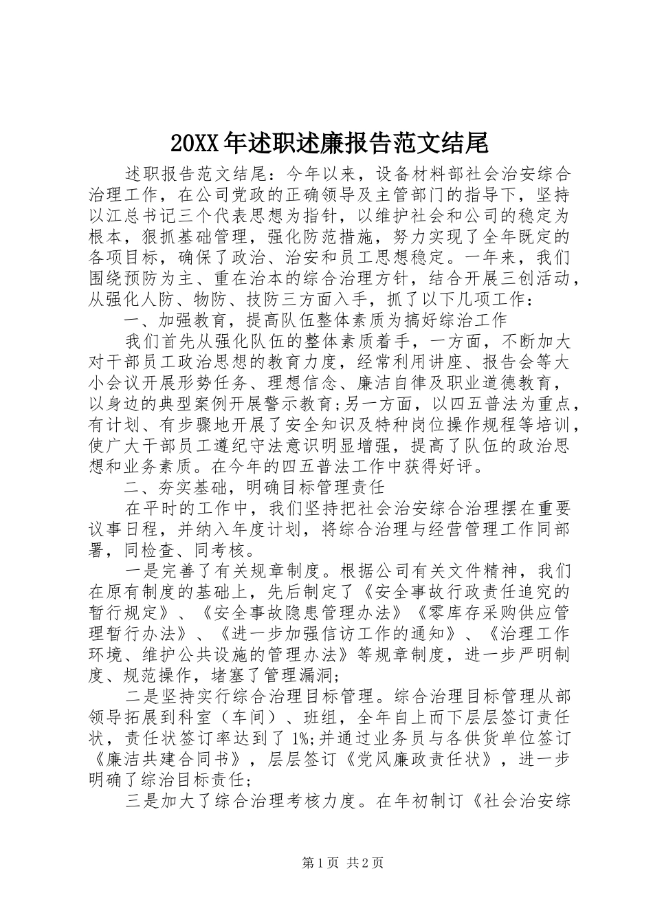 2024年述职述廉报告范文结尾_第1页