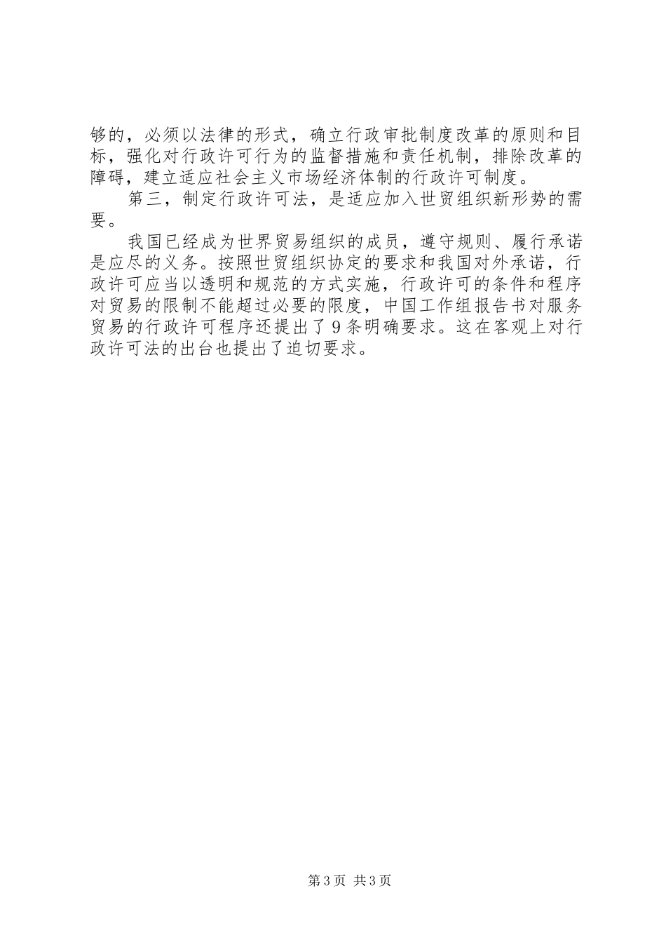 2024年制定实施行政许可计划_第3页