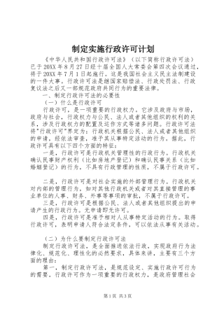 2024年制定实施行政许可计划