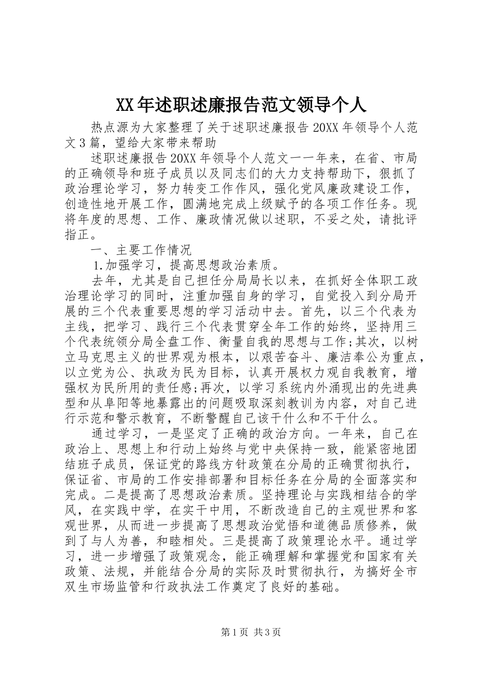 2024年述职述廉报告范文领导个人_第1页