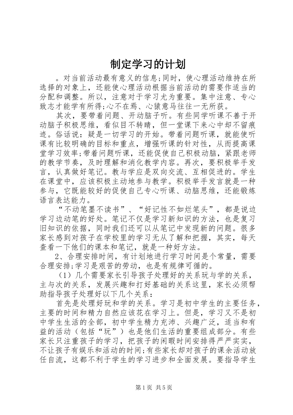 2024年制定学习的计划_第1页