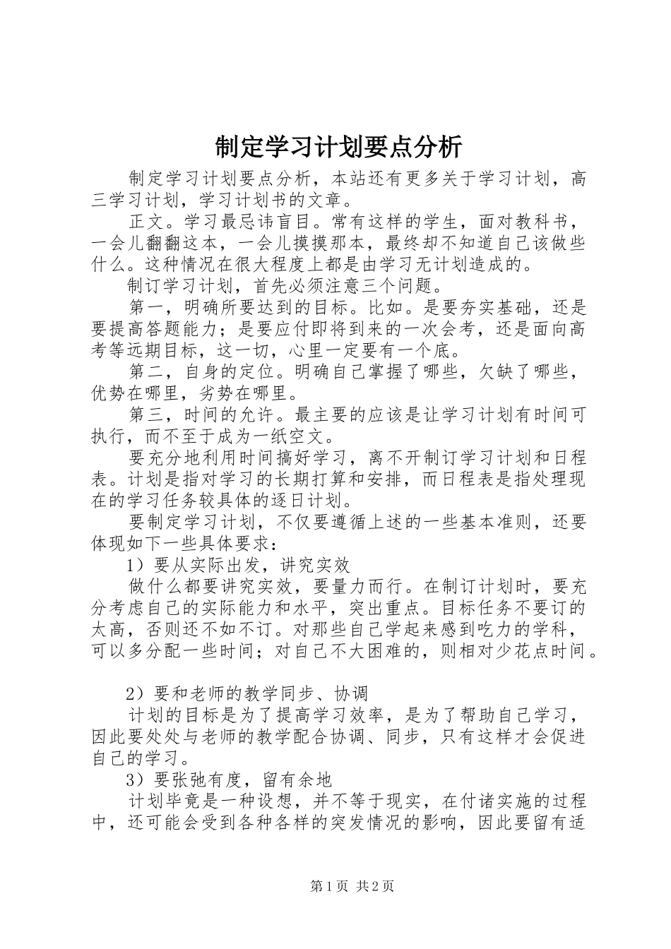 2024年制定学习计划要点分析_第1页