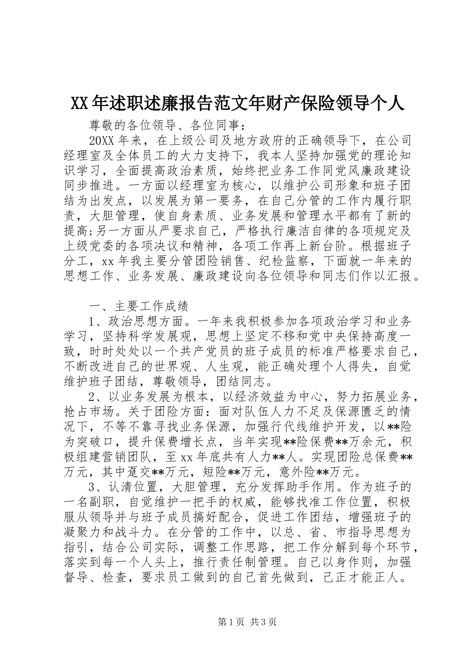 2024年述职述廉报告范文年财产保险领导个人_第1页