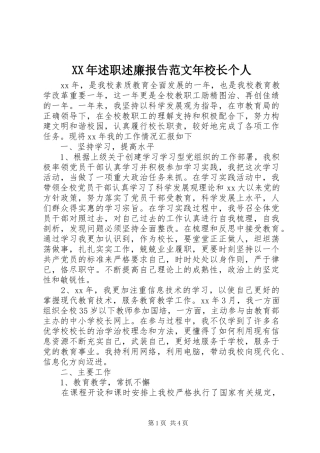 2024年述职述廉报告范文年校长个人