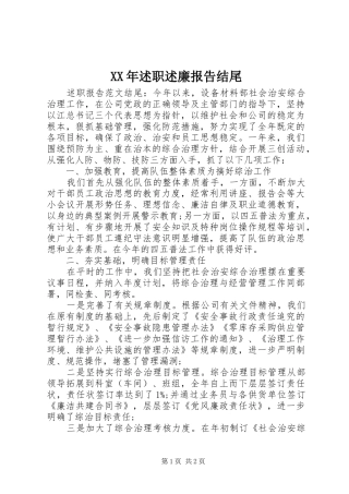 2024年述职述廉报告结尾