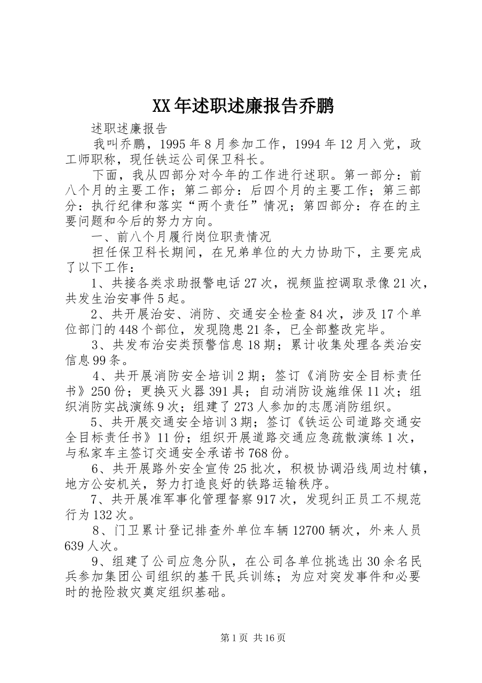 2024年述职述廉报告乔鹏_第1页