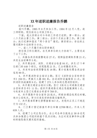 2024年述职述廉报告乔鹏