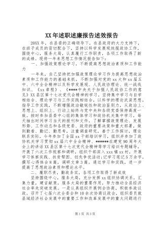 2024年述职述廉报告述效报告