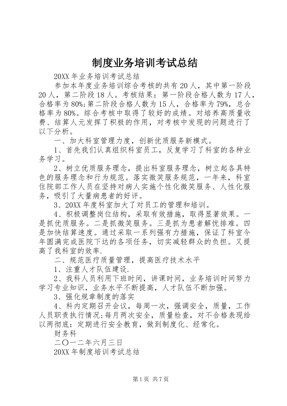 2024年制度业务培训考试总结_第1页