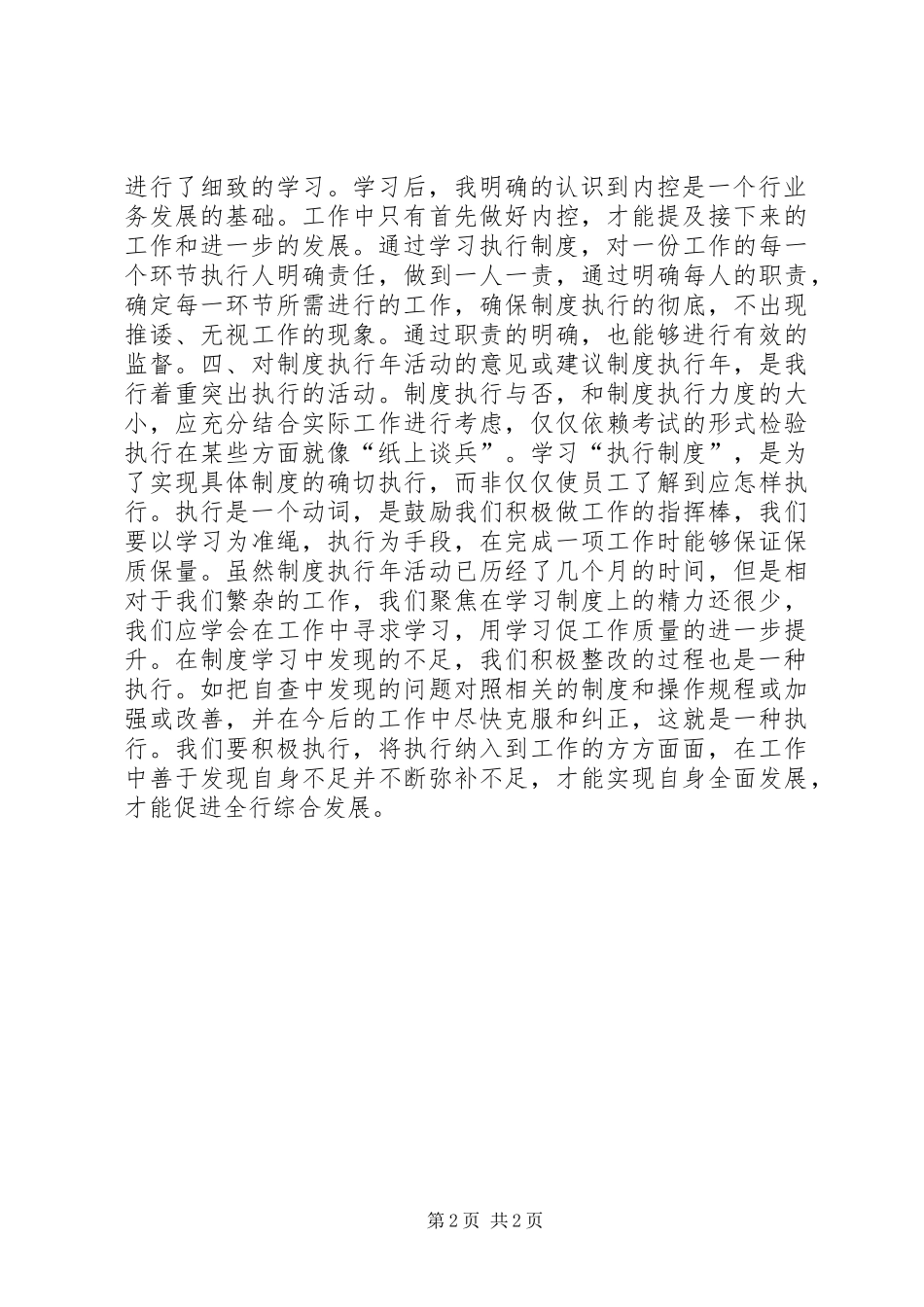 2024年制度执行自查自纠报告_第2页