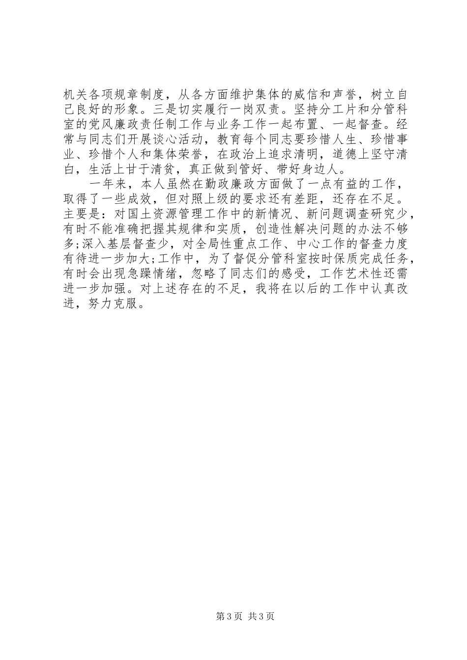 2024年述职述廉报告述作风报告范文_第3页