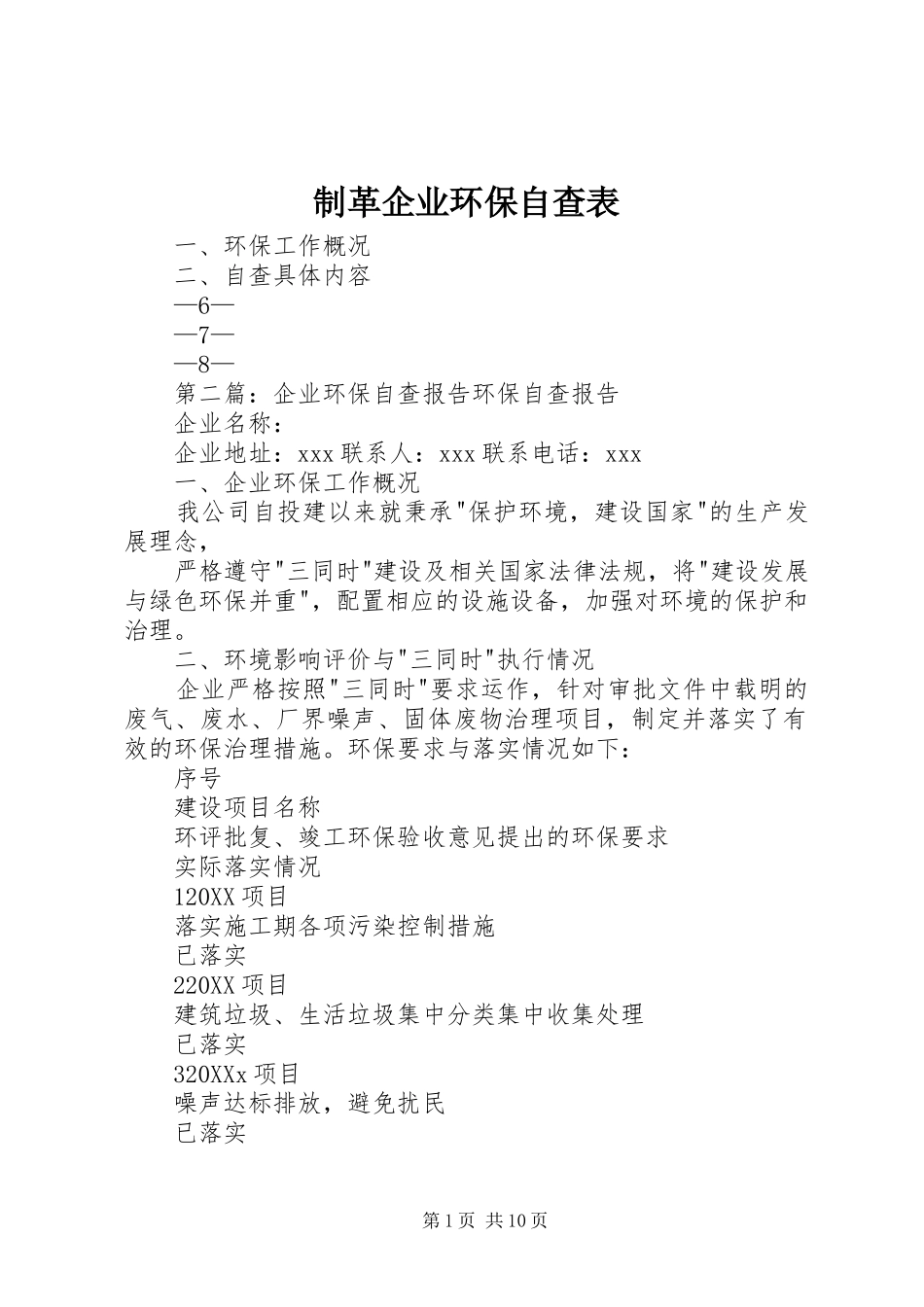 2024年制革企业环保自查表_第1页