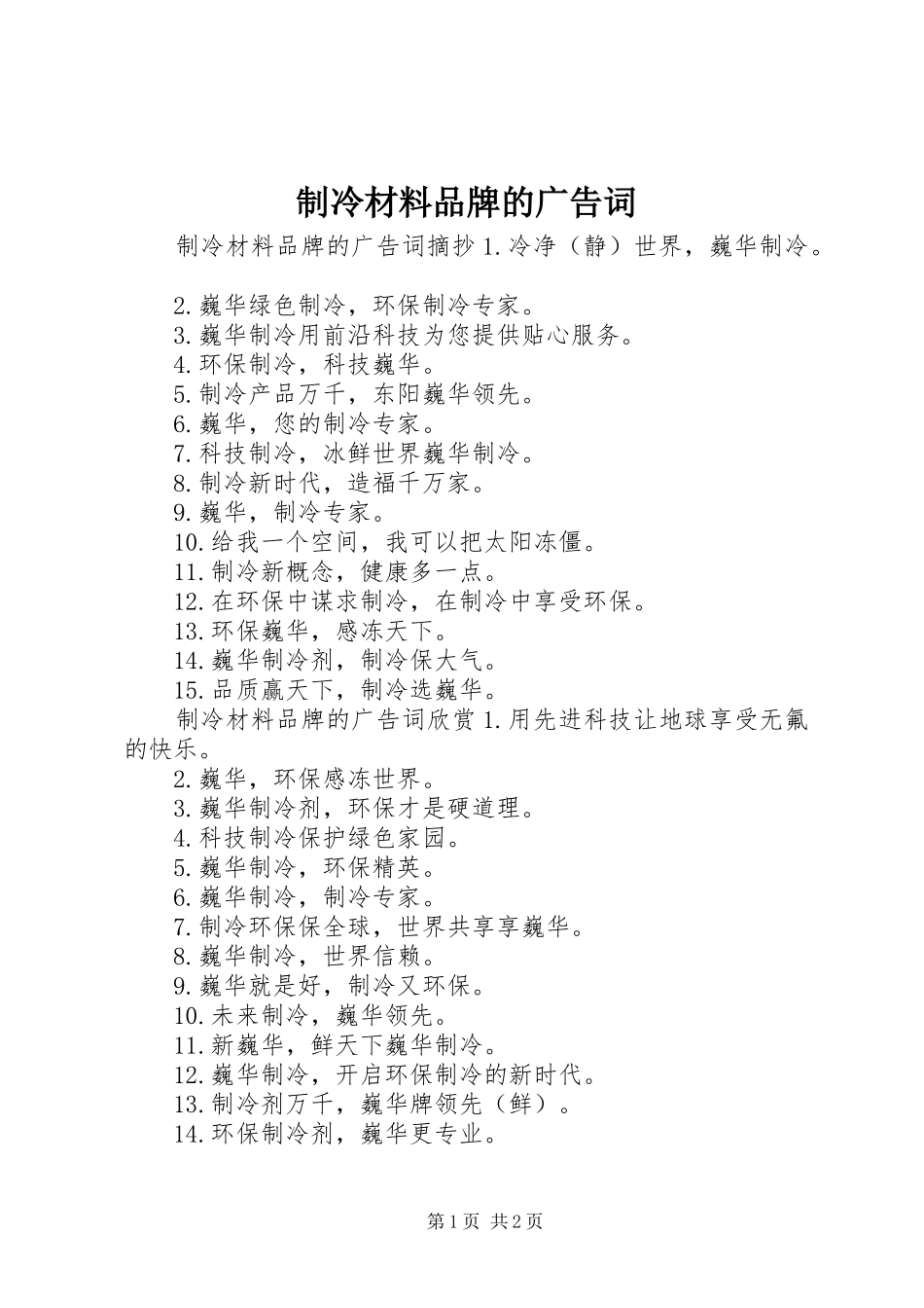 2024年制冷材料品牌的广告词_第1页