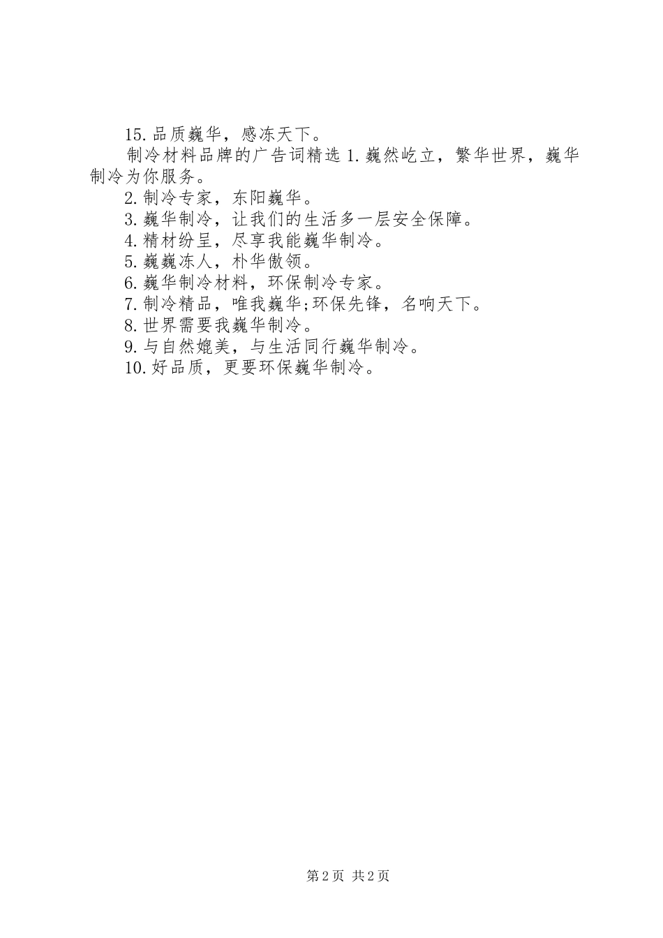 2024年制冷材料品牌的广告词_第2页