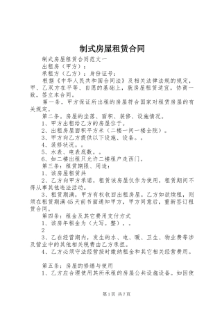 2024年制式房屋租赁合同