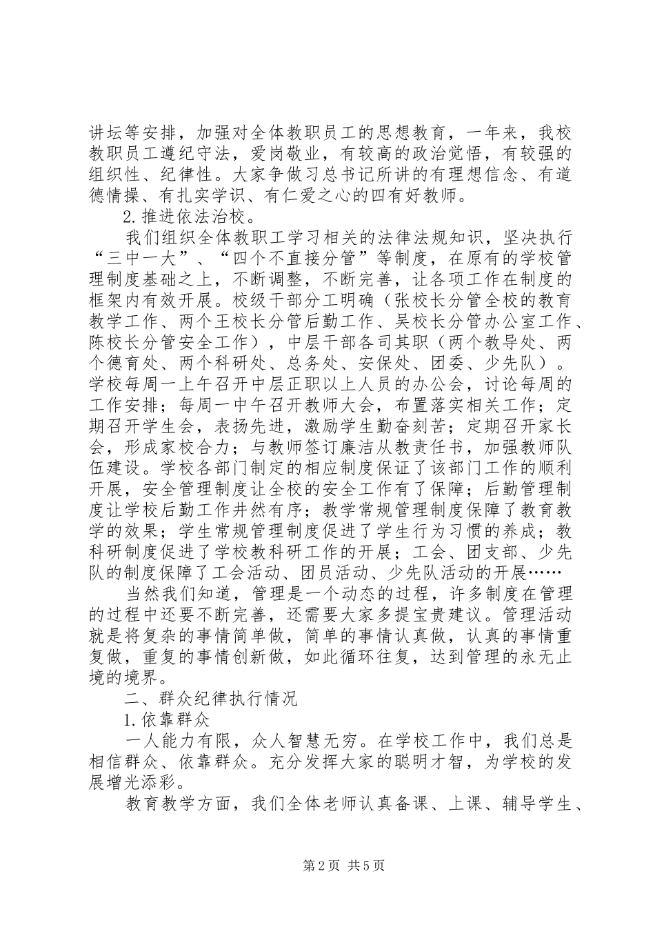 2024年述职述廉测评大会致辞稿_第2页