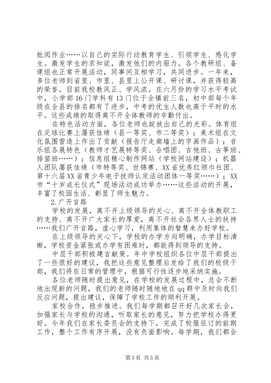 2024年述职述廉测评大会致辞稿_第3页