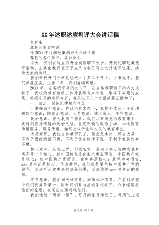 2024年述职述廉测评大会致辞稿