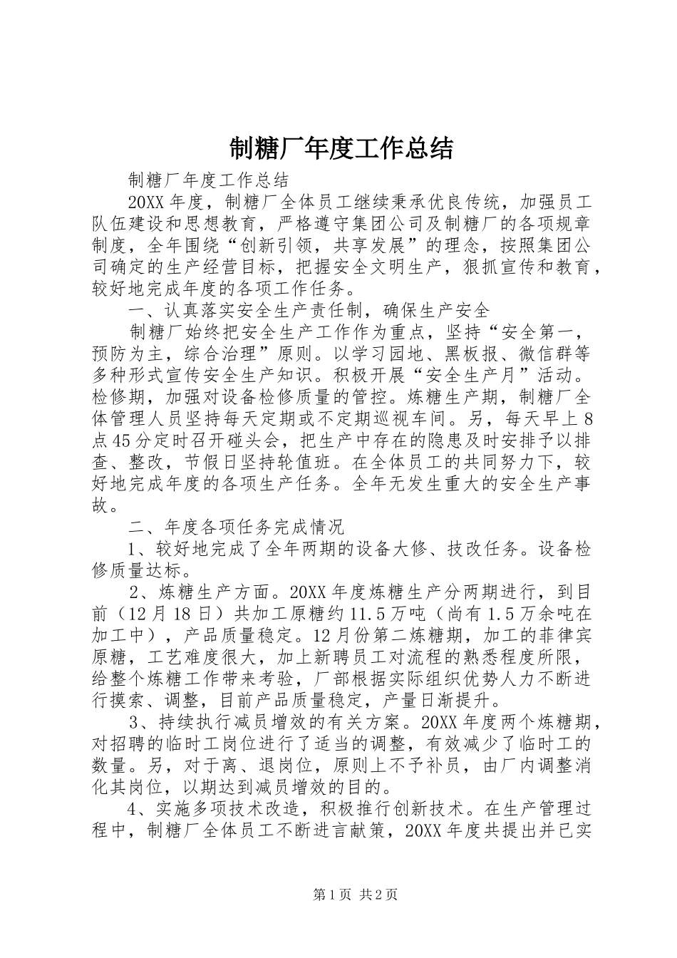2024年制糖厂年度工作总结_第1页