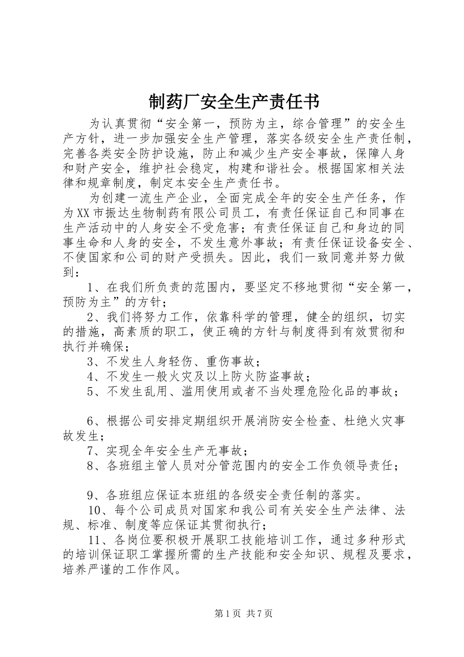 2024年制药厂安全生产责任书_第1页