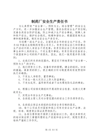 2024年制药厂安全生产责任书