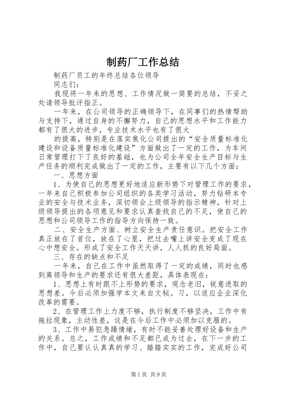 2024年制药厂工作总结_第1页