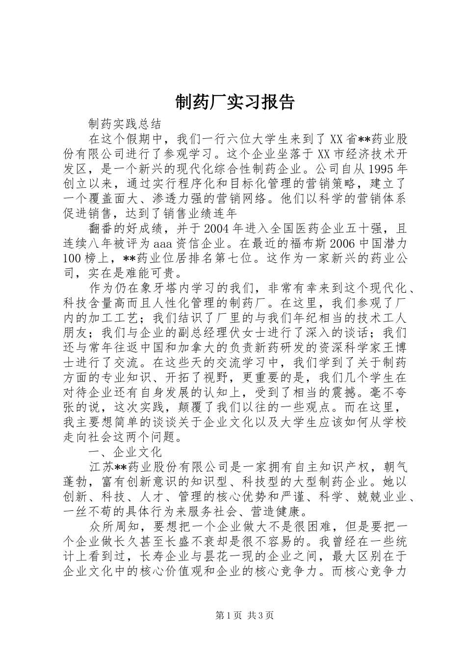 2024年制药厂实习报告_第1页