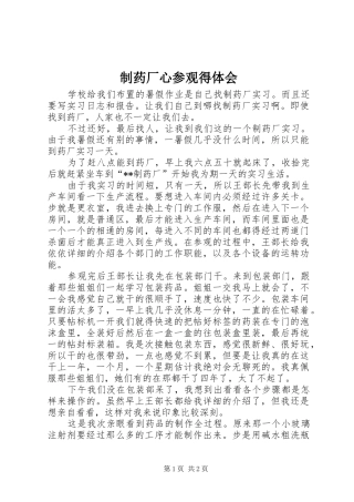 2024年制药厂心参观得体会