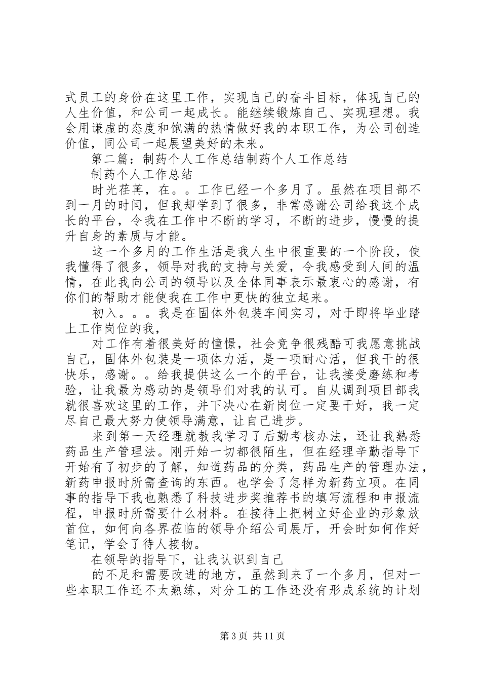 2024年制药个人工作总结_第3页
