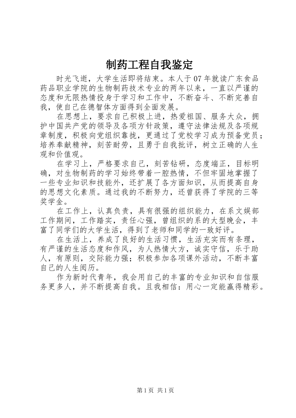 2024年制药工程自我鉴定_第1页