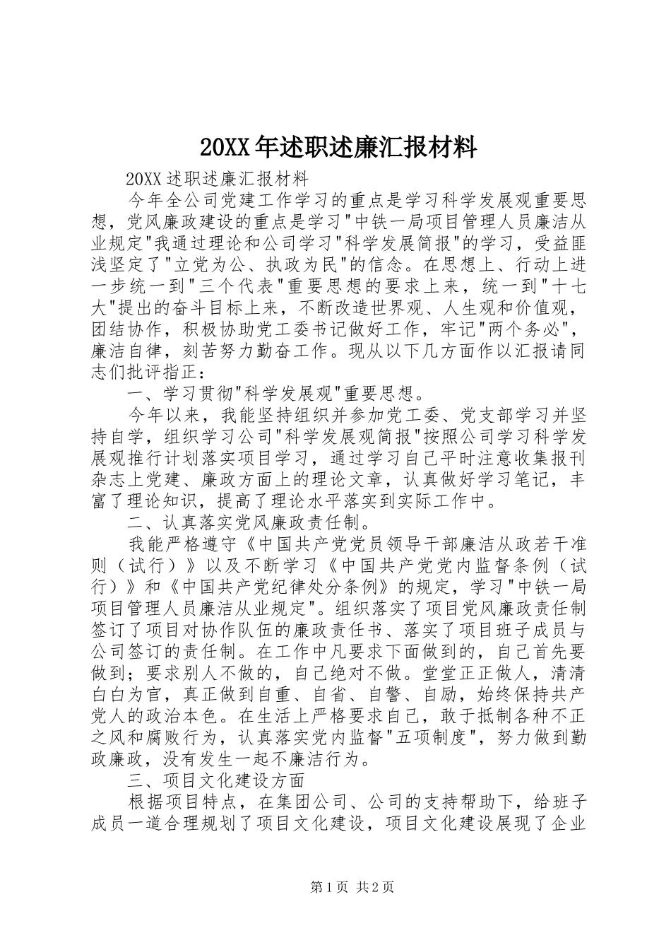 2024年述职述廉汇报材料_第1页