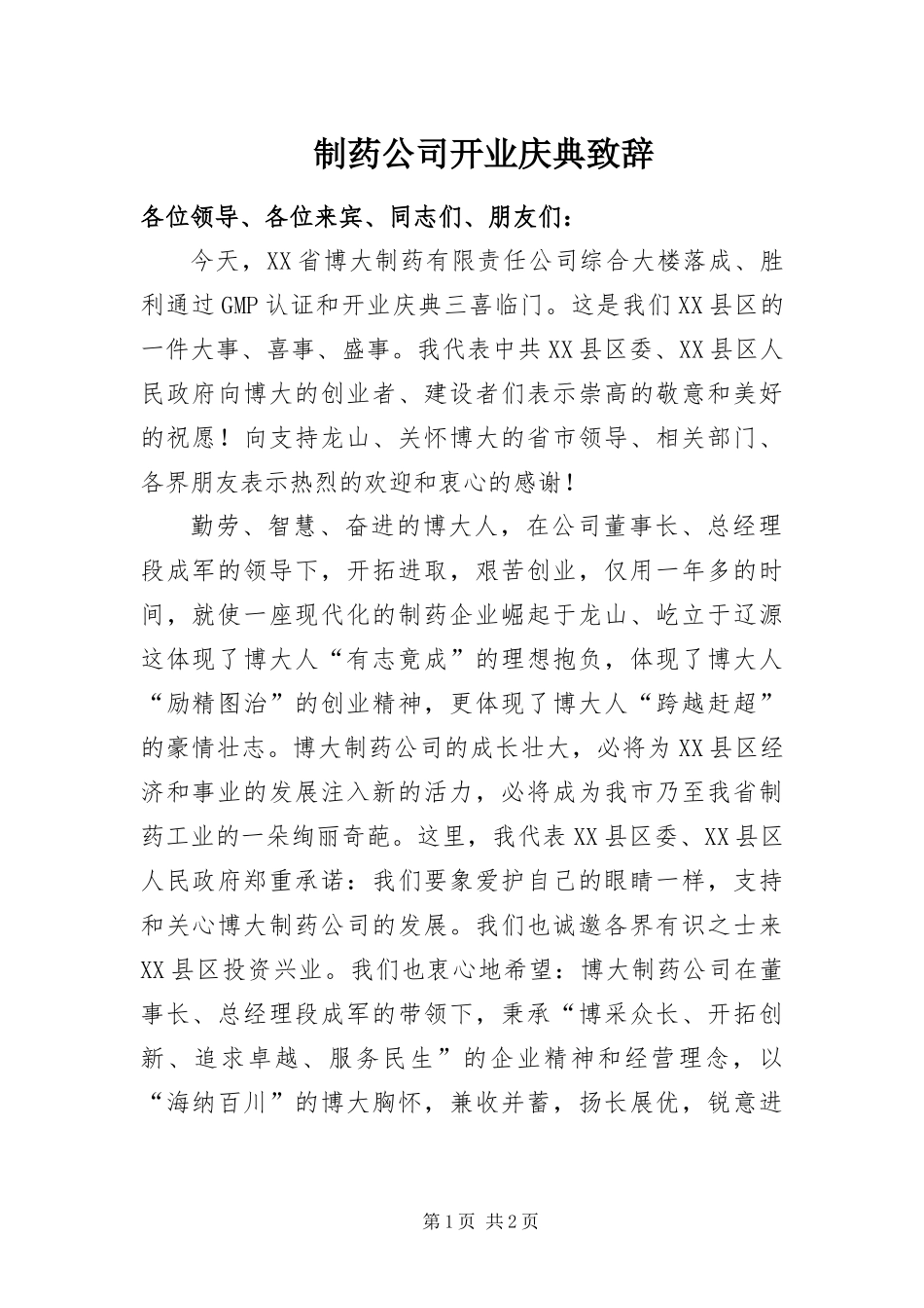 2024年制药公司开业庆典致辞_第1页