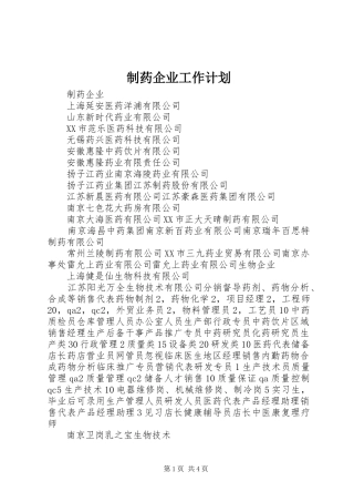 2024年制药企业工作计划