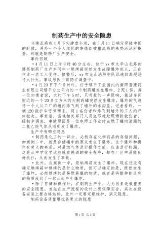 2024年制药生产中的安全隐患