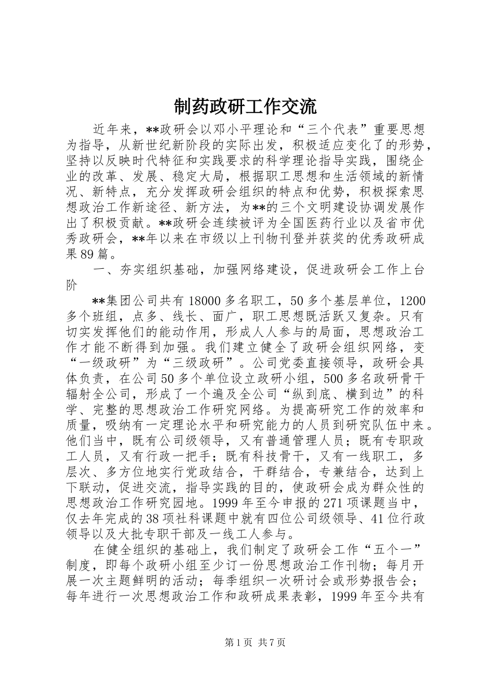 2024年制药政研工作交流_第1页