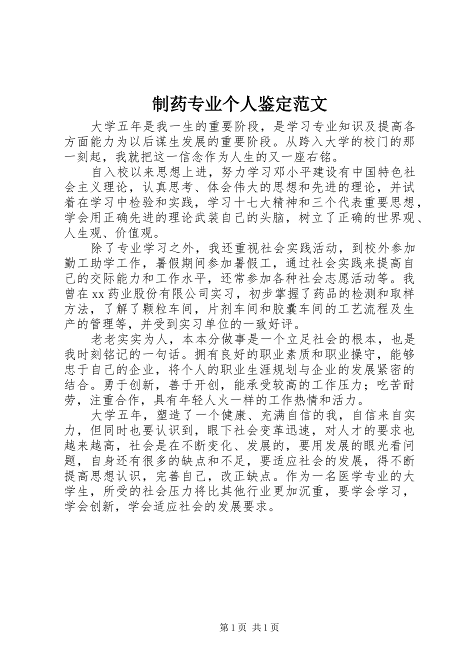 2024年制药专业个人鉴定范文_第1页