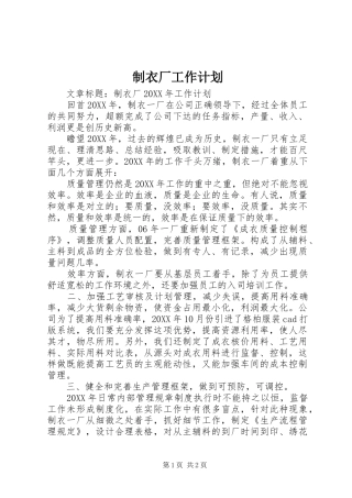 2024年制衣厂工作计划
