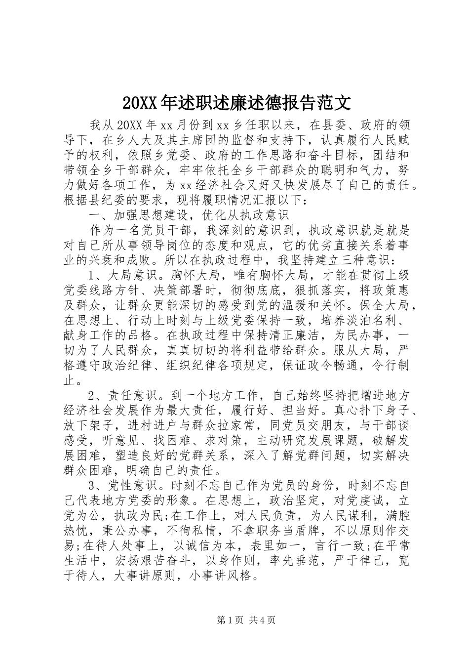 2024年述职述廉述德报告范文_第1页