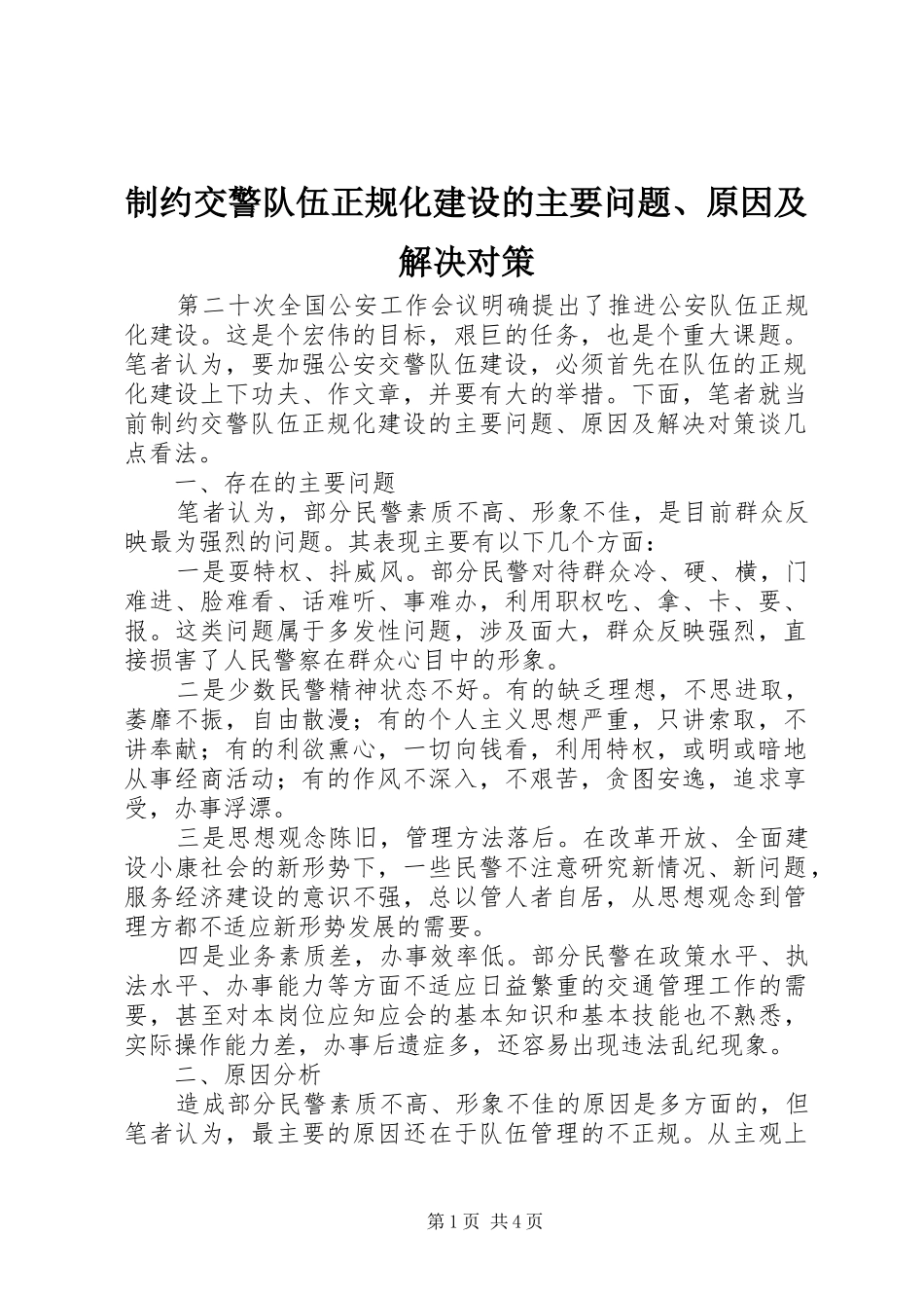 2024年制约交警队伍正规化建设的主要问题原因及解决对策_第1页
