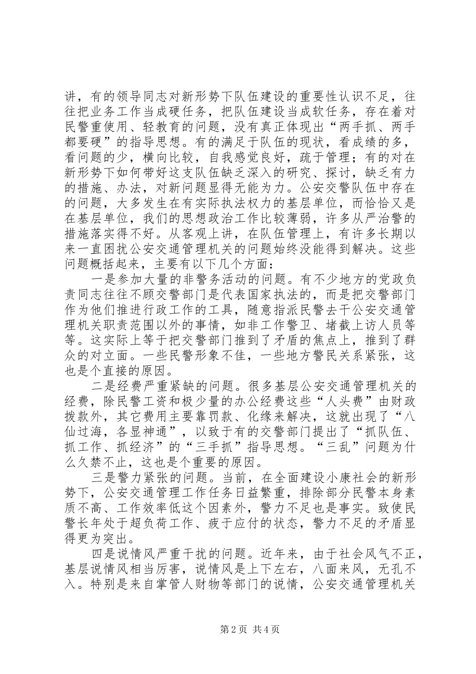 2024年制约交警队伍正规化建设的主要问题原因及解决对策_第2页