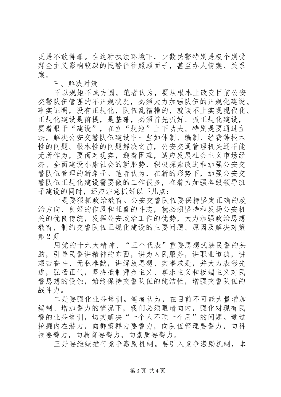 2024年制约交警队伍正规化建设的主要问题原因及解决对策_第3页
