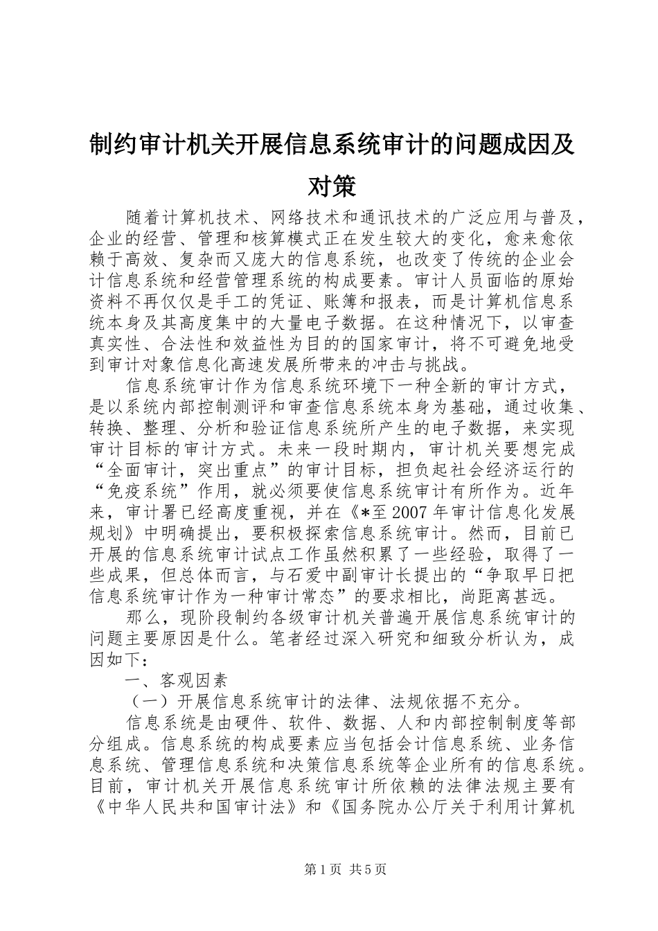 2024年制约审计机关开展信息系统审计的问题成因及对策_第1页