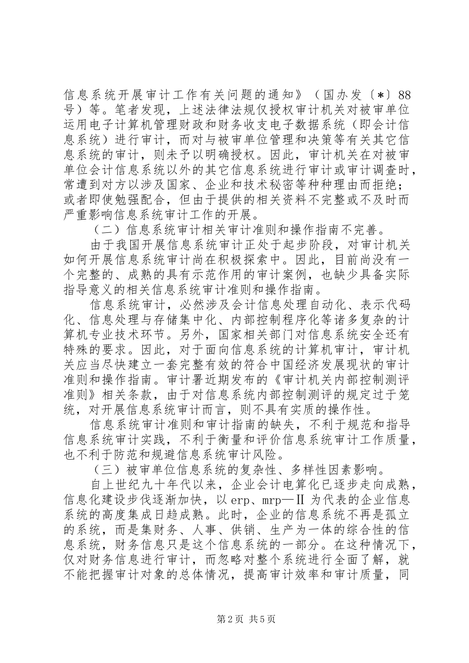 2024年制约审计机关开展信息系统审计的问题成因及对策_第2页