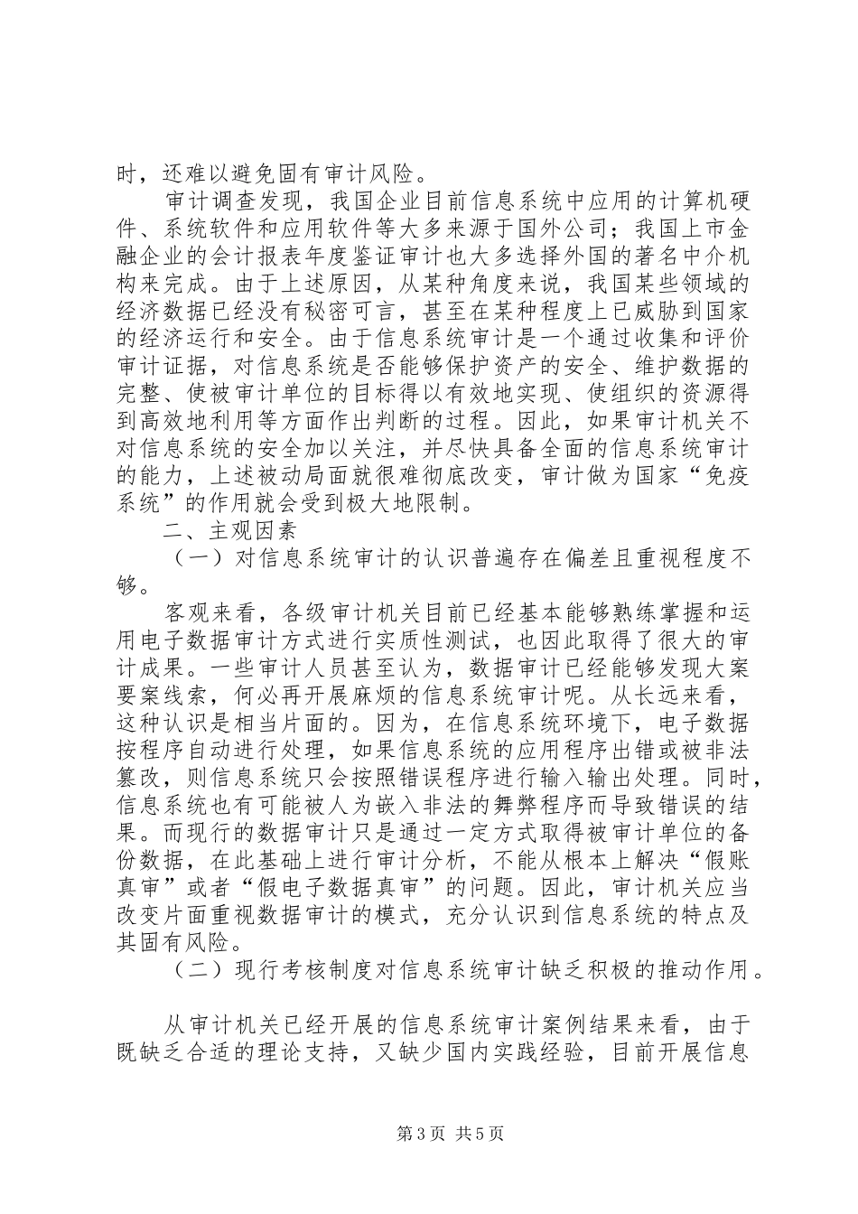 2024年制约审计机关开展信息系统审计的问题成因及对策_第3页