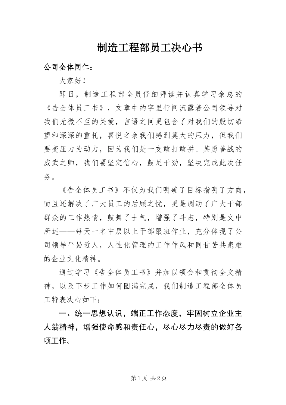 2024年制造工程部员工决心书_第1页