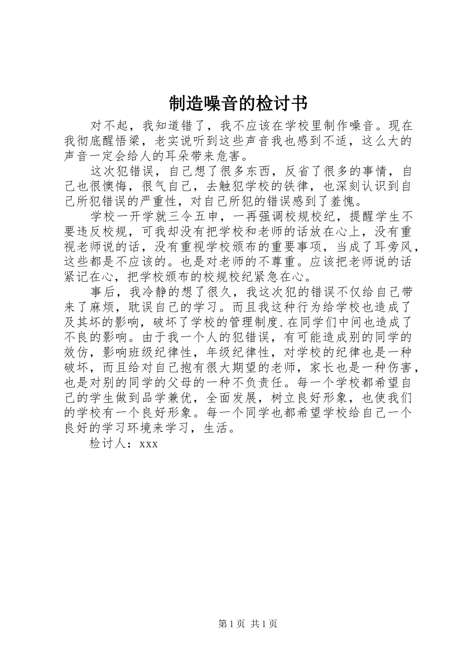 2024年制造噪音的检讨书_第1页