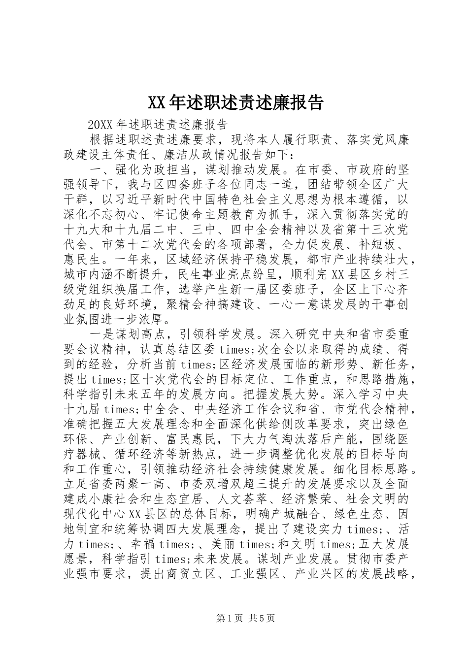 2024年述职述责述廉报告_第1页