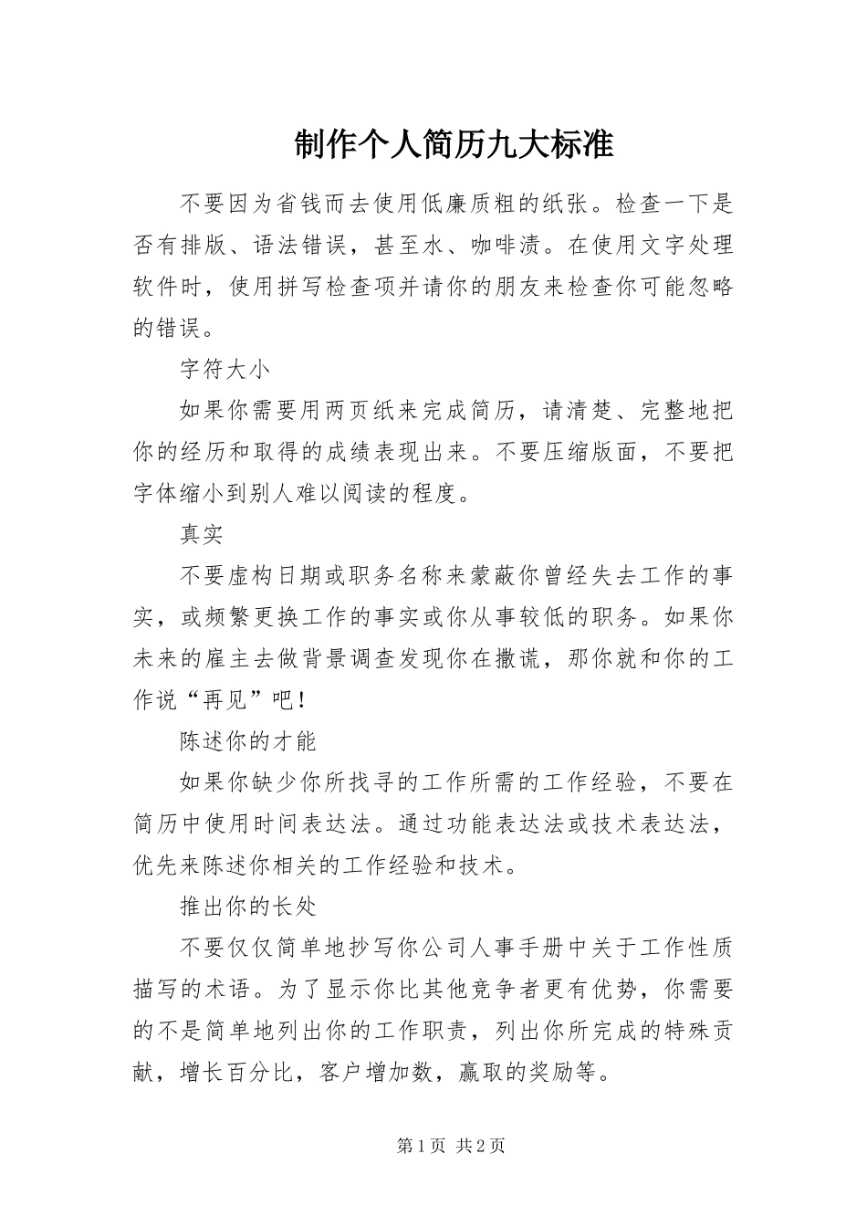 2024年制作个人简历九大标准_第1页
